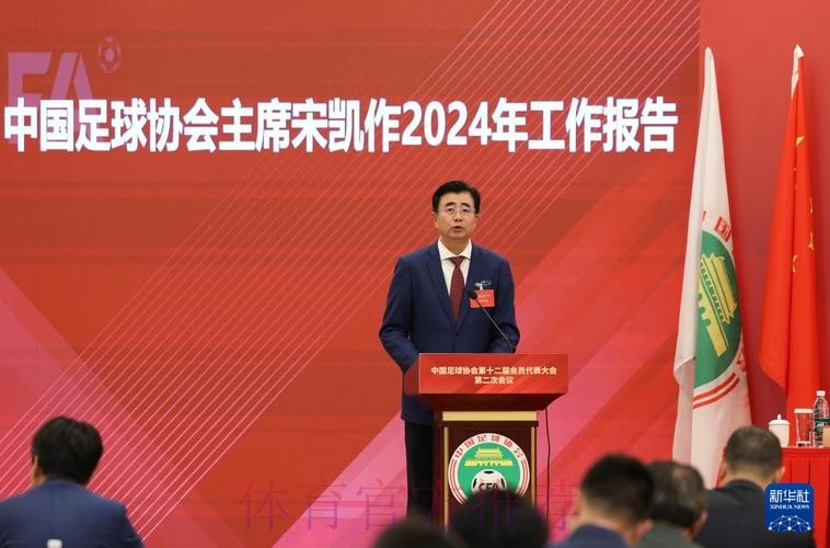 中国足球协会第十二届会员代表大会在京召开 宋凯当选主席 中国足球协会第十二届会员代表大会在京召开 宋凯当选主席